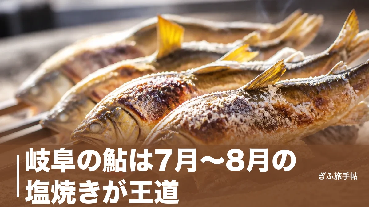 岐阜の鮎は7月〜8月の塩焼きが王道|やな・専門店4軒の価格と友釣りの基本まで完全ガイドのアイキャッチ画像