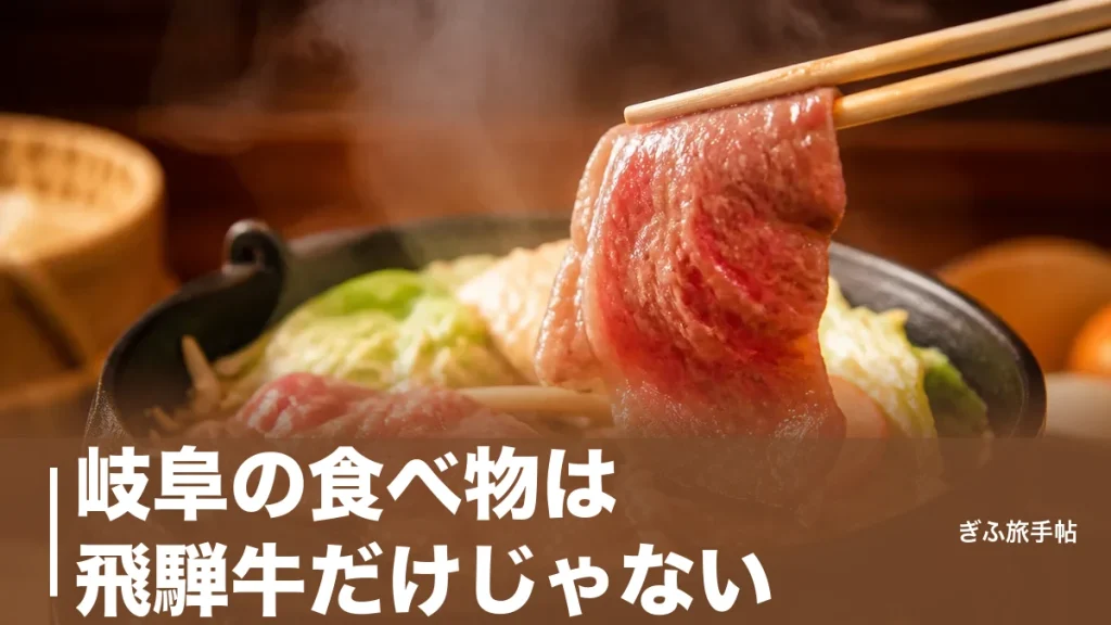 岐阜の食べ物は飛騨牛だけじゃない｜1本100円の団子から郷土料理・B級グルメまでのアイキャッチ画像