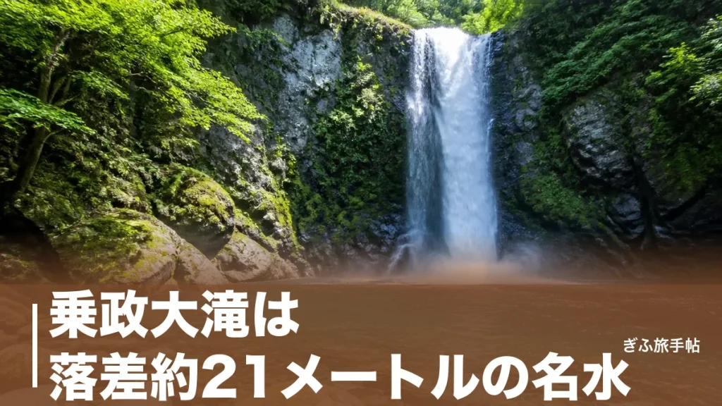 乗政大滝は落差約21メートルの名水｜下呂から30分で滝つぼに迫る歩き方ガイドのアイキャッチ画像