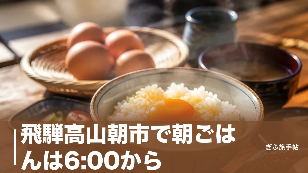 飛騨高山朝市で朝ごはんは6:00から｜2つの朝市のはしご術と座れる朝食店ガイドのアイキャッチ画像