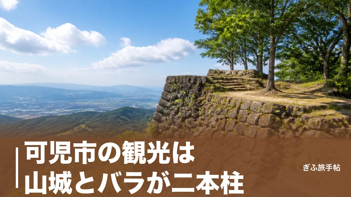 可児市の観光は山城とバラが二本柱｜標高273メートルの金山城跡から光秀ゆかりの地までのアイキャッチ画像